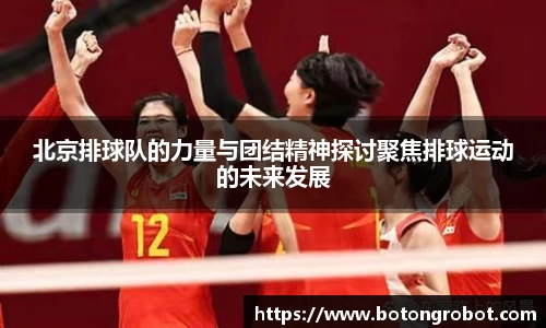北京排球队的力量与团结精神探讨聚焦排球运动的未来发展