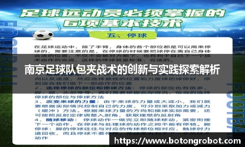 南京足球队包夹战术的创新与实践探索解析