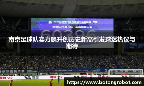 南京足球队实力飙升创历史新高引发球迷热议与期待