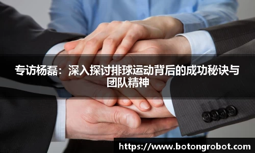 专访杨磊：深入探讨排球运动背后的成功秘诀与团队精神